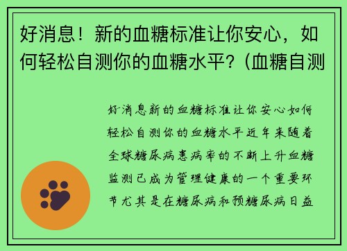 好消息！新的血糖标准让你安心，如何轻松自测你的血糖水平？(血糖自测表)