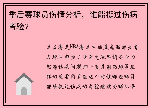 季后赛球员伤情分析，谁能挺过伤病考验？