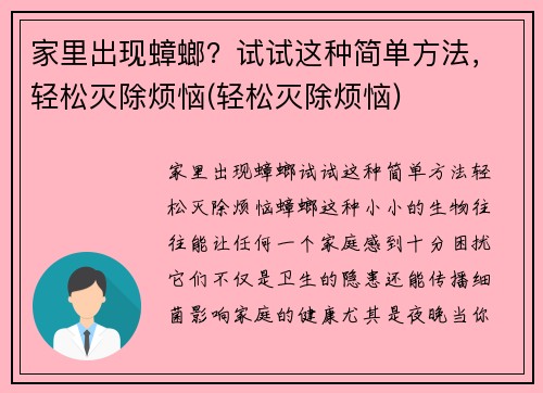 家里出现蟑螂？试试这种简单方法，轻松灭除烦恼(轻松灭除烦恼)