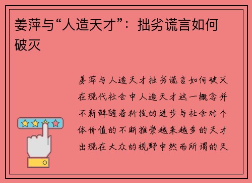 姜萍与“人造天才”：拙劣谎言如何破灭