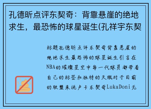 孔德昕点评东契奇：背靠悬崖的绝地求生，最恐怖的球星诞生(孔祥宇东契奇)