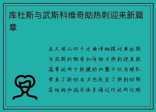 库杜斯与武斯科维奇助热刺迎来新篇章