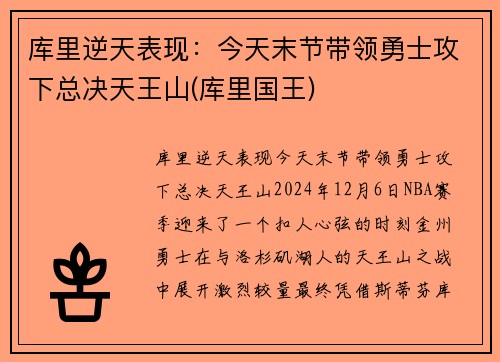 库里逆天表现：今天末节带领勇士攻下总决天王山(库里国王)