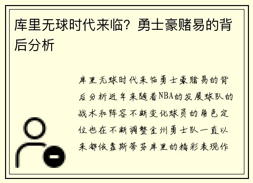 库里无球时代来临？勇士豪赌易的背后分析