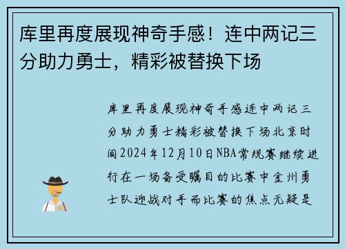 库里再度展现神奇手感！连中两记三分助力勇士，精彩被替换下场