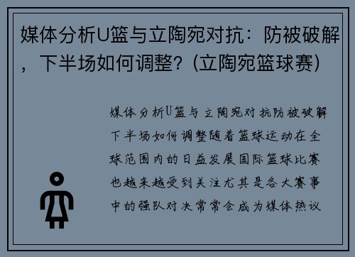 媒体分析U篮与立陶宛对抗：防被破解，下半场如何调整？(立陶宛篮球赛)