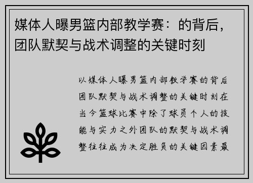 媒体人曝男篮内部教学赛：的背后，团队默契与战术调整的关键时刻