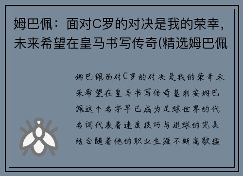 姆巴佩：面对C罗的对决是我的荣幸，未来希望在皇马书写传奇(精选姆巴佩与c罗咋选)