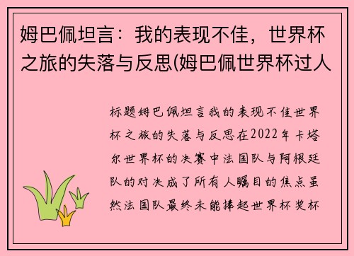 姆巴佩坦言：我的表现不佳，世界杯之旅的失落与反思(姆巴佩世界杯过人集锦)