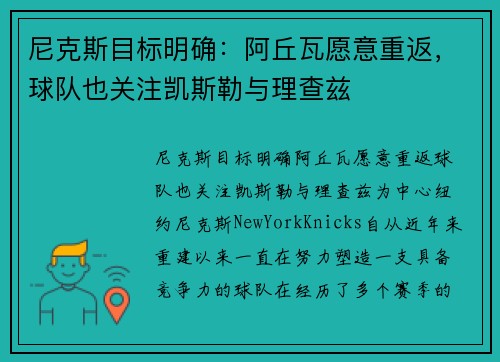 尼克斯目标明确：阿丘瓦愿意重返，球队也关注凯斯勒与理查兹