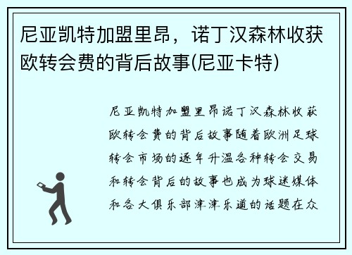 尼亚凯特加盟里昂，诺丁汉森林收获欧转会费的背后故事(尼亚卡特)