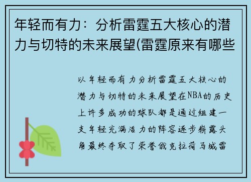 年轻而有力：分析雷霆五大核心的潜力与切特的未来展望(雷霆原来有哪些球员)