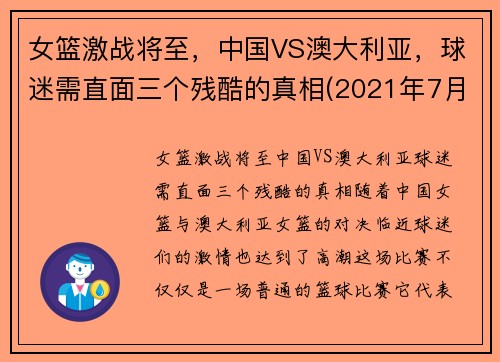 女篮激战将至，中国VS澳大利亚，球迷需直面三个残酷的真相(2021年7月30日中国女篮对澳大利亚女篮)
