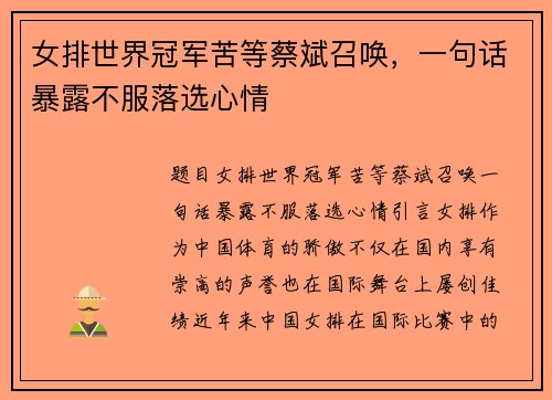 女排世界冠军苦等蔡斌召唤，一句话暴露不服落选心情