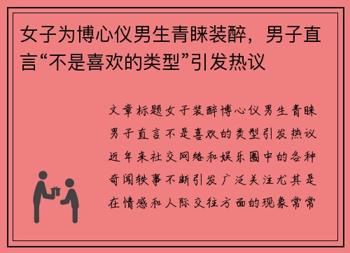 女子为博心仪男生青睐装醉，男子直言“不是喜欢的类型”引发热议