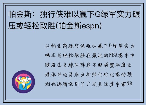 帕金斯：独行侠难以赢下G绿军实力碾压或轻松取胜(帕金斯espn)