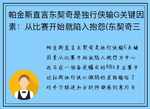帕金斯直言东契奇是独行侠输G关键因素：从比赛开始就陷入抱怨(东契奇三双独行侠险胜老鹰)