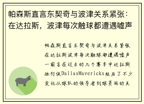 帕森斯直言东契奇与波津关系紧张：在达拉斯，波津每次触球都遭遇嘘声