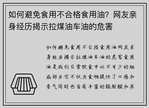 如何避免食用不合格食用油？网友亲身经历揭示拉煤油车油的危害