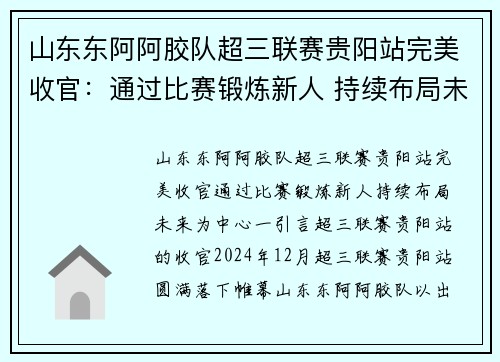 山东东阿阿胶队超三联赛贵阳站完美收官：通过比赛锻炼新人 持续布局未来