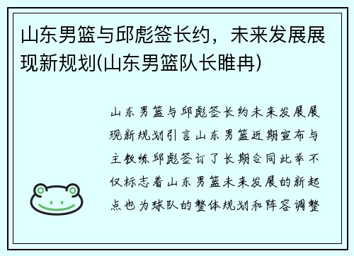 山东男篮与邱彪签长约，未来发展展现新规划(山东男篮队长睢冉)