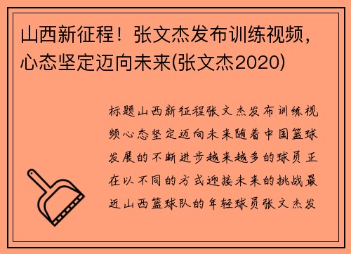 山西新征程！张文杰发布训练视频，心态坚定迈向未来(张文杰2020)