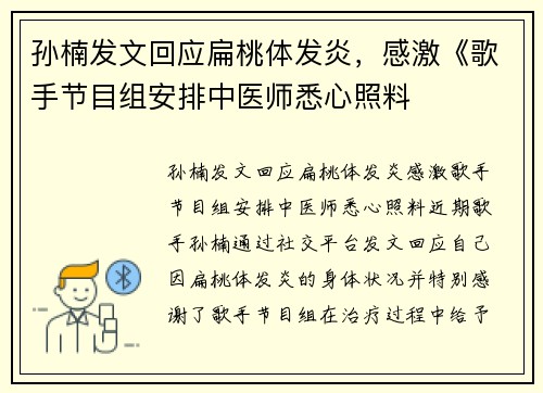 孙楠发文回应扁桃体发炎，感激《歌手节目组安排中医师悉心照料