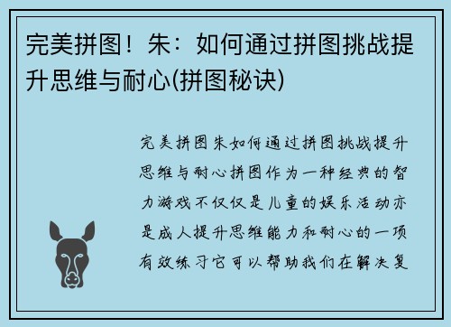 完美拼图！朱：如何通过拼图挑战提升思维与耐心(拼图秘诀)