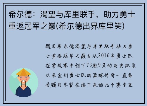 希尔德：渴望与库里联手，助力勇士重返冠军之巅(希尔德出界库里笑)
