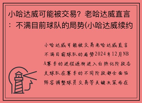 小哈达威可能被交易？老哈达威直言：不满目前球队的局势(小哈达威续约)