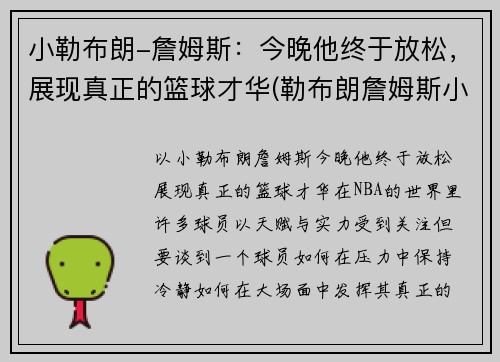 小勒布朗-詹姆斯：今晚他终于放松，展现真正的篮球才华(勒布朗詹姆斯小时候图片)