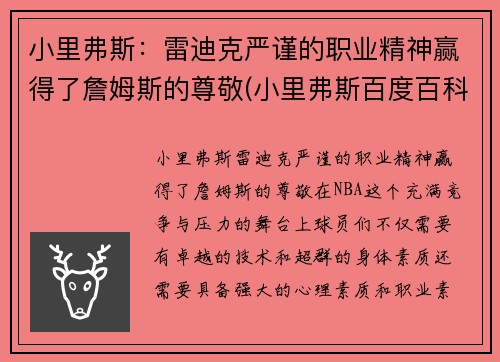 小里弗斯：雷迪克严谨的职业精神赢得了詹姆斯的尊敬(小里弗斯百度百科)