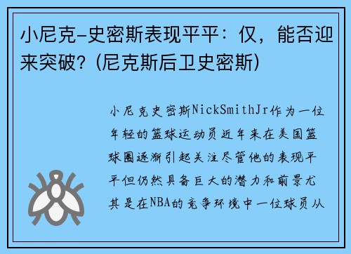 小尼克-史密斯表现平平：仅，能否迎来突破？(尼克斯后卫史密斯)