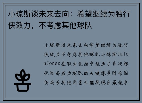小琼斯谈未来去向：希望继续为独行侠效力，不考虑其他球队