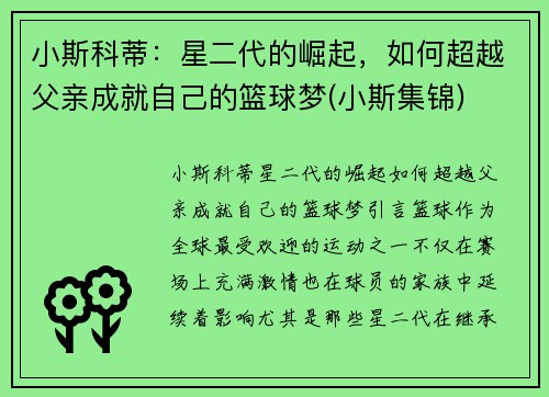 小斯科蒂：星二代的崛起，如何超越父亲成就自己的篮球梦(小斯集锦)