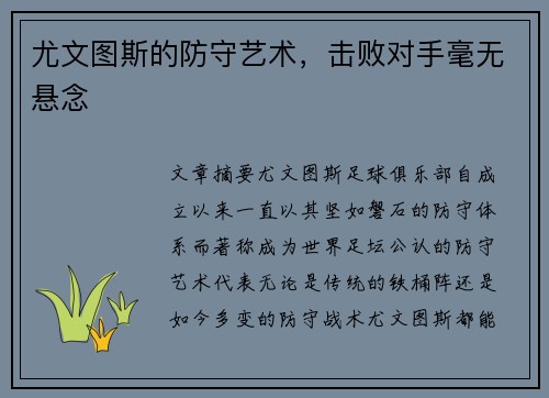 尤文图斯的防守艺术，击败对手毫无悬念