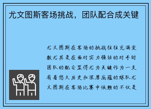 尤文图斯客场挑战，团队配合成关键