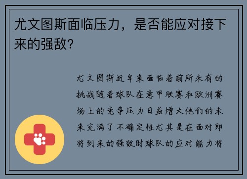 尤文图斯面临压力，是否能应对接下来的强敌？