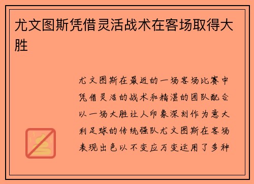 尤文图斯凭借灵活战术在客场取得大胜