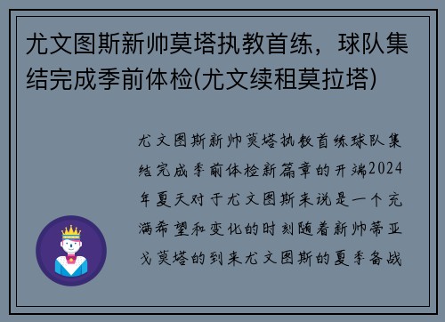 尤文图斯新帅莫塔执教首练，球队集结完成季前体检(尤文续租莫拉塔)