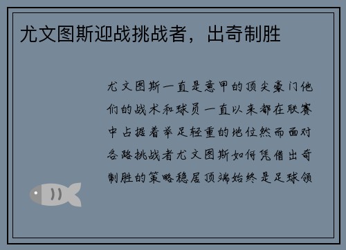 尤文图斯迎战挑战者，出奇制胜