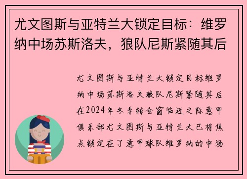 尤文图斯与亚特兰大锁定目标：维罗纳中场苏斯洛夫，狼队尼斯紧随其后