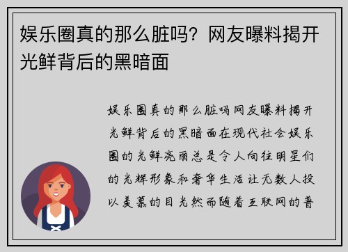 娱乐圈真的那么脏吗？网友曝料揭开光鲜背后的黑暗面