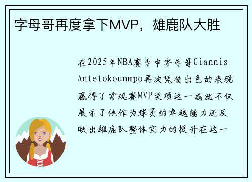 字母哥再度拿下MVP，雄鹿队大胜