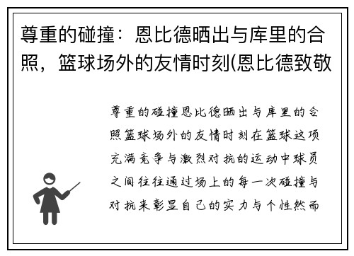 尊重的碰撞：恩比德晒出与库里的合照，篮球场外的友情时刻(恩比德致敬科比)
