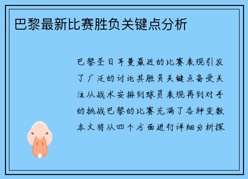巴黎最新比赛胜负关键点分析