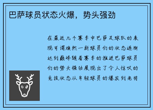 巴萨球员状态火爆，势头强劲