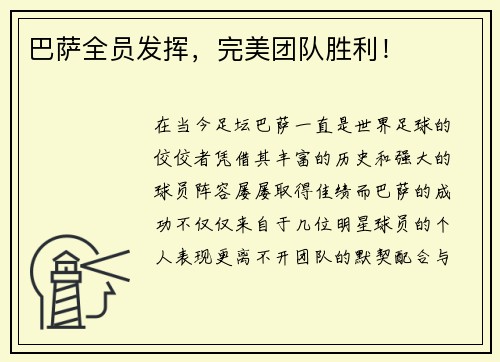 巴萨全员发挥，完美团队胜利！