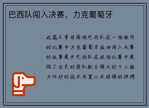 巴西队闯入决赛，力克葡萄牙