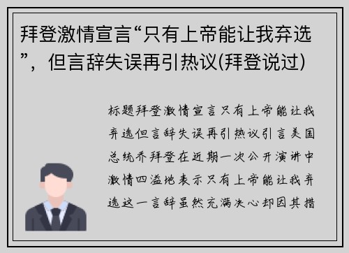 拜登激情宣言“只有上帝能让我弃选”，但言辞失误再引热议(拜登说过)